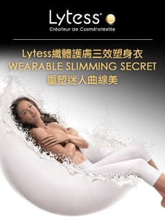 法國女人瘦身秘訣！ Lytess纖體護膚三效塑身衣