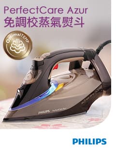 展開熨貼衣物新革命! 飛利浦 PerfectCare Azur免調校蒸氣熨斗