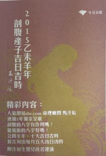 《2015乙未羊年剖腹產子吉日吉時》