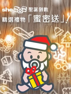 聖誕大倒數  驚喜禮物連環送！