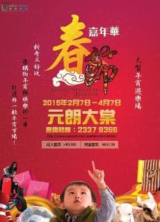 入大棠！過新年