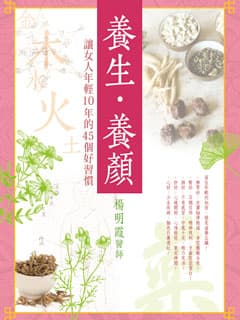 送《養生‧養顏》