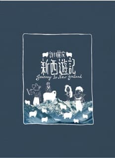 送《新西遊記》！跟謝曬皮遠走新西蘭