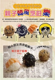 免費參加！親子韓風烹飪班