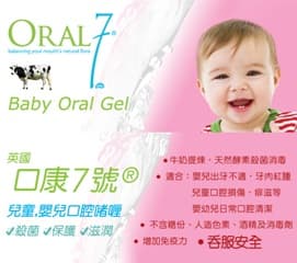 英國「口康7號」牛奶酵素嬰兒口腔啫喱 紓緩出牙不適