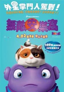 送《無敵安樂窩》戲飛！感受友情無邊界
