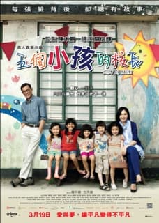 送《五個小孩的校長》換票証！重燃愛與夢想