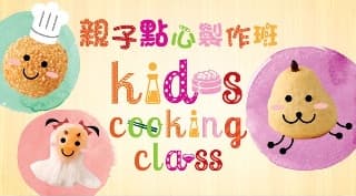親子點心製作班