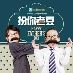 shemom 父親節爆趣呈獻 一同「扮你老豆」！