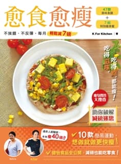 送《愈食愈瘦》！至 Fit 身形指日可待