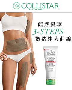 COLLISTAR修身塑形系列 酷熱夏季 3-STEPS塑造迷人曲線
