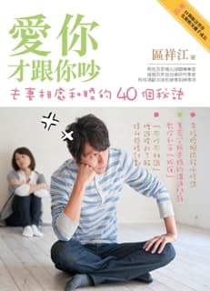 送《愛你才跟你吵 夫妻相處和睦的40個秘訣》！