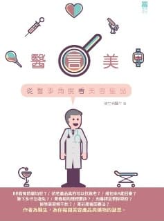 送《醫言美》！深入認識醫學美容