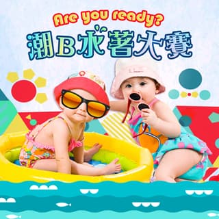 Are You Ready? 潮 B 水著大賽
