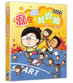 送馬仔新作 ─《癲在低能起跑線》！