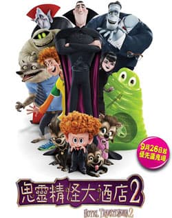 上載扮鬼扮馬照片大賽送你《鬼靈精怪大酒店2》精美禮品
