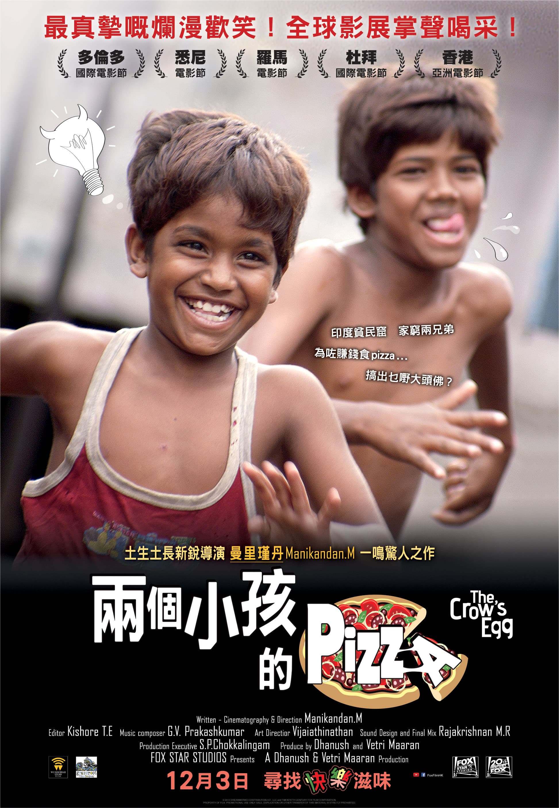 最窩心的寶萊塢魅力！《兩個小孩的pizza》