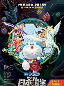 shemom 送飛！今次係《多啦A夢：新‧大雄之日本誕生》
