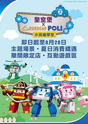 放電推介！皇室堡 x Robocar POLI小英雄學堂