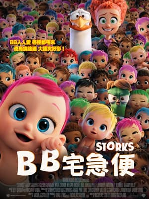 【請您睇】超得意《BB宅急便Storks》！