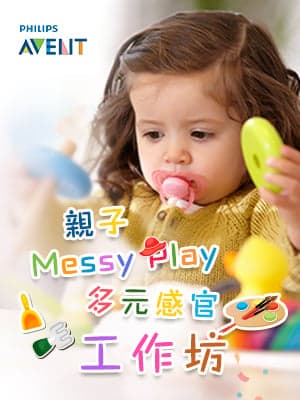【免費Playgroup】Philips AVENT親子Messy Play多元感官工作坊