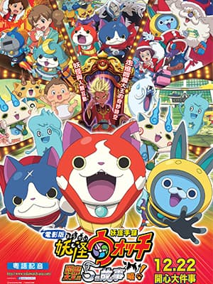 【送戲飛】《妖怪手錶大電影2：閻魔大王與五個故事喵》正面來襲！