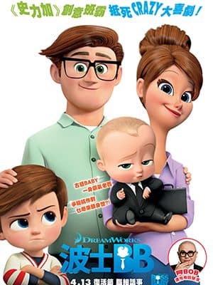 【shemom 送飛】 請您看古惑大老闆《波士BB》