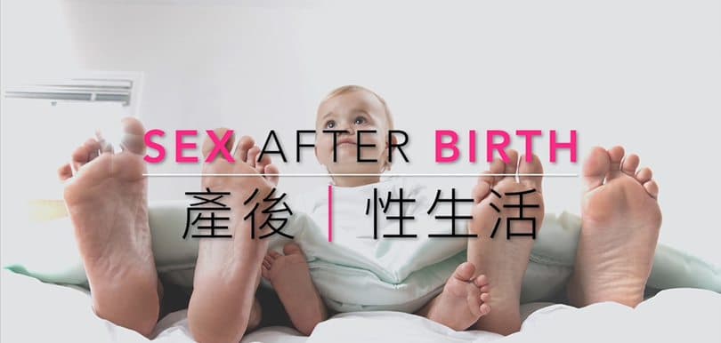 [性治療師個案分享]妻子產後一年 0 性生活，丈夫知道原因後超級後悔！