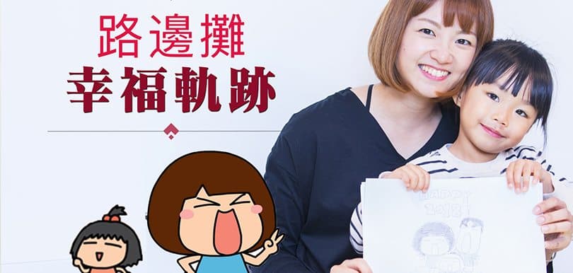 漫畫家路邊攤   愛的幸福軌跡