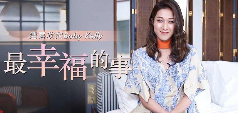 鍾嘉欣與 Kelly Baby 最幸福的事