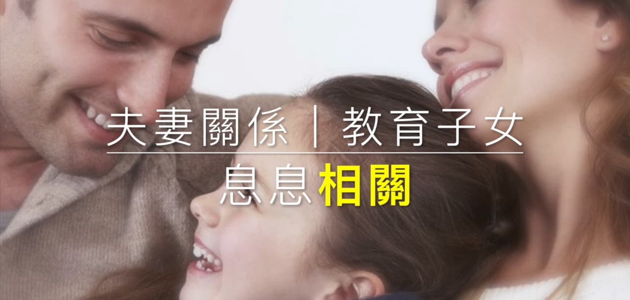 性治療師專欄 ｜ 夫妻關係與教育子女，其實息息相關