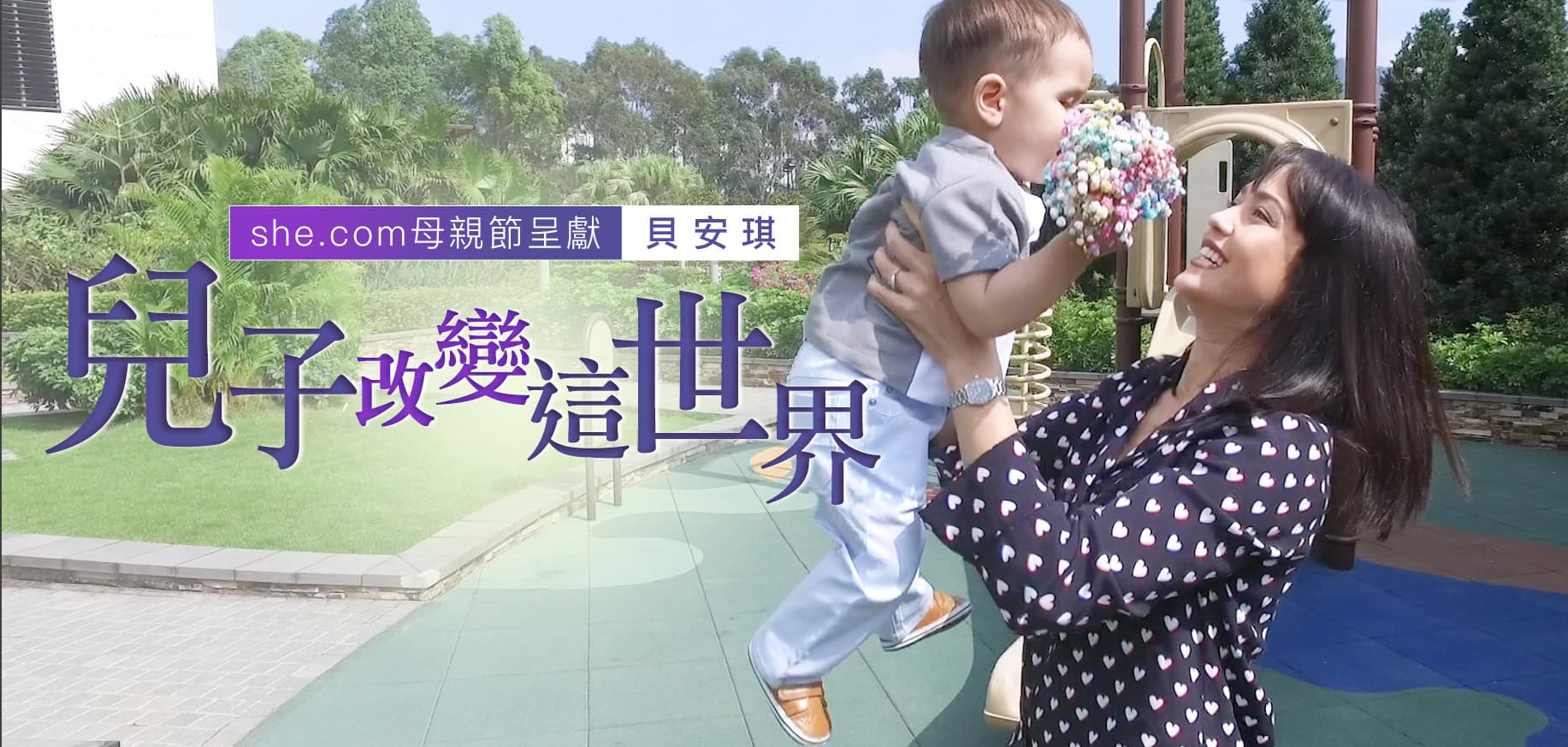 she.com母親節呈獻丨兒子改變這世界·貝安琪