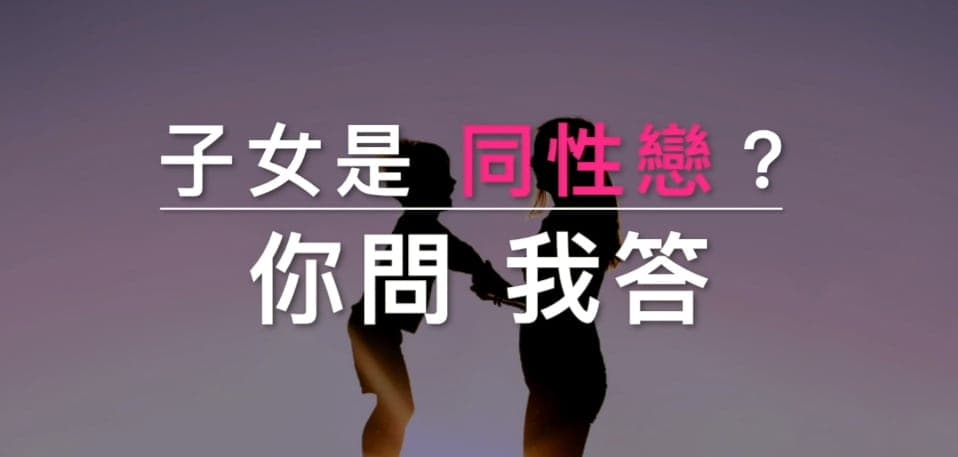 性治療師專欄｜ 子女是同性戀？你問我答