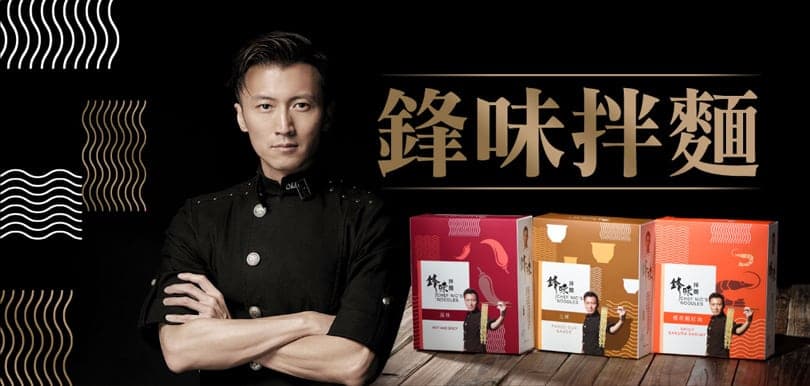 快靚正煮個無添加拌麵！shemom 送你鋒味拌麵 30 份