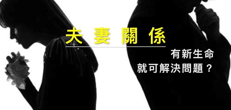 性治療師專欄｜夫妻關係・有新生命就可以解決問題？