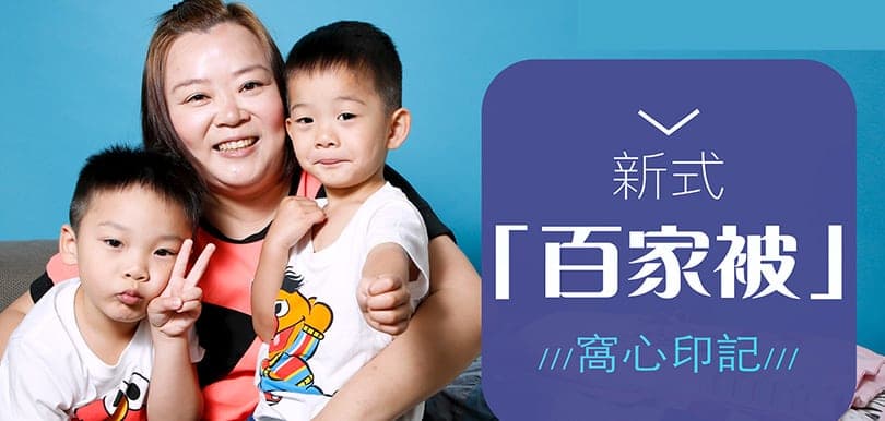 新式「百家被」窩心印記 ｜讓孩子穿過的衣服，以另一種方式，繼續陪伴他們開心成長
