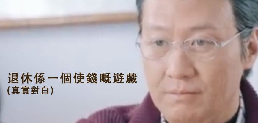 理財專家專欄｜儲錢要趁早，提早退休不是夢