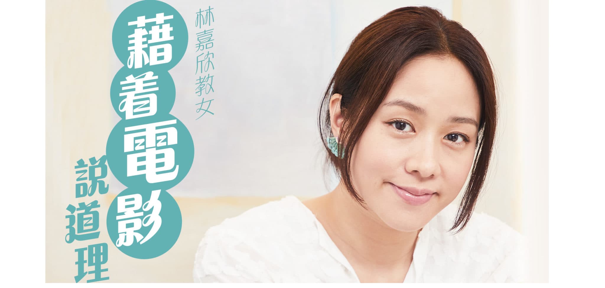藉着電影說道理．林嘉欣