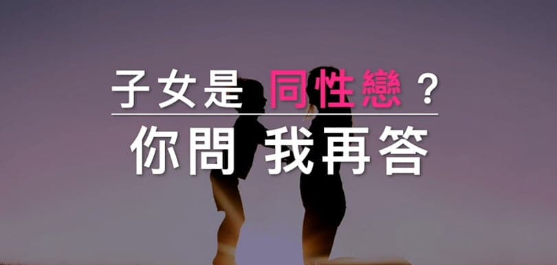 性治療師專欄｜子女是同性戀？你問我再答