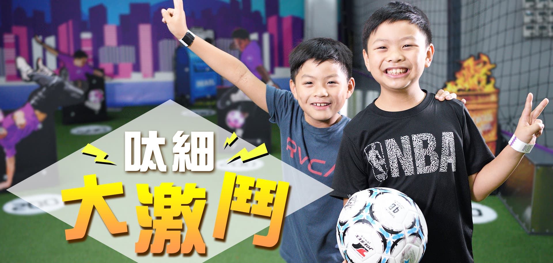 暑假遊戲實錄｜呔細大激鬥！