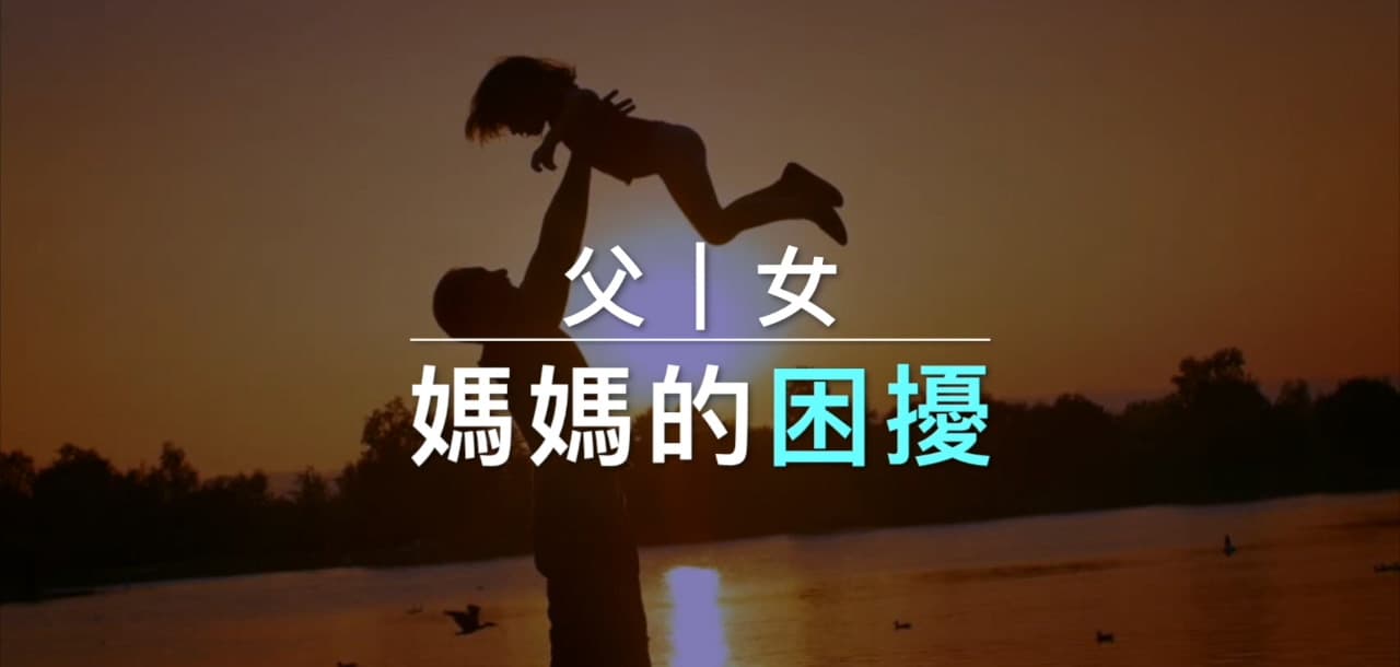 性怡療師專欄｜丈夫透露對女兒有生理反應，令女事主極度困擾....