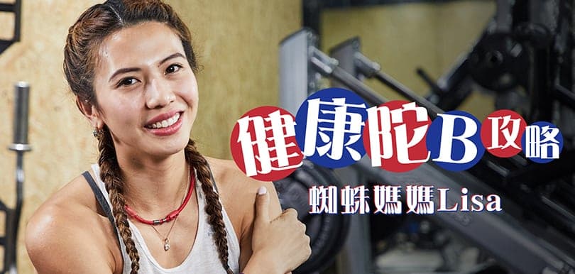蜘蛛媽媽Lisa鄭麗莎   健康陀B攻略