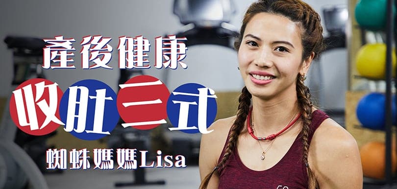 蜘蛛媽媽Lisa鄭麗莎｜產後健康收肚三式