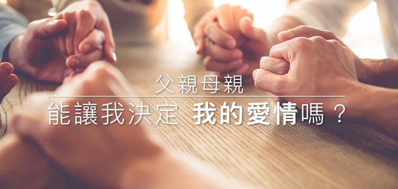 性治療師專欄｜父親母親  能讓我決定我的愛情嗎？