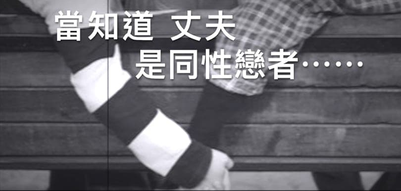 【性治療師 Cynthia Ho 何慕詩本月sex talk】當知道丈夫是同性戀者⋯⋯