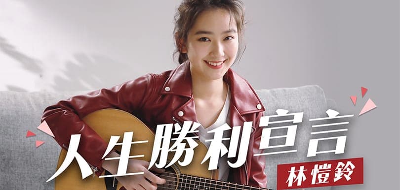Ashley Lam 林愷鈴人生勝利宣言