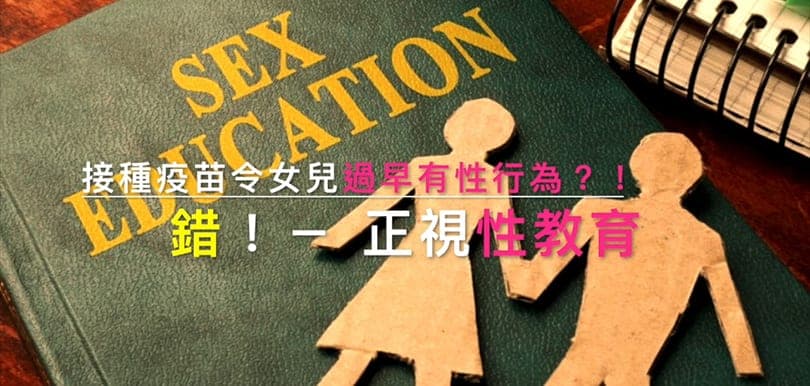 【性治療師 Cynthia Ho 何慕詩本月sex talk】接種HPV疫苗令女兒過早有性行為？
