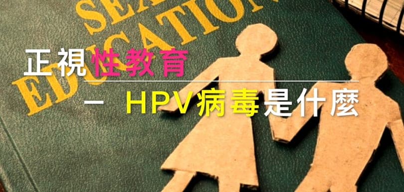 性治療師每月sex talk【正視性教育．HPV病毒是甚麼？】