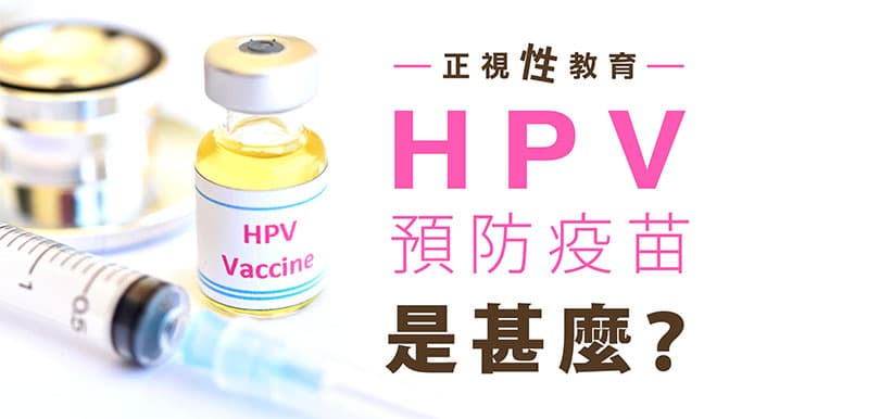 【性治療師每月Sex Talk】正視性教育！HPV預防疫苗是甚麼？（HPV系列下集）