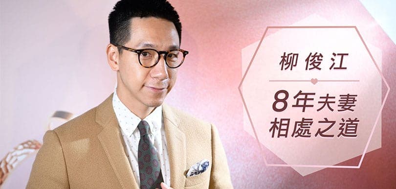 暖男柳俊江的八年夫妻相處之道